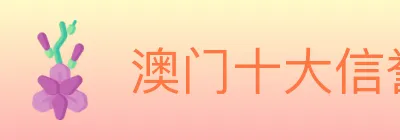 澳门十大信誉好的网站 logo